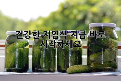 건강한 저염식, 지금 바로 시작하세요!