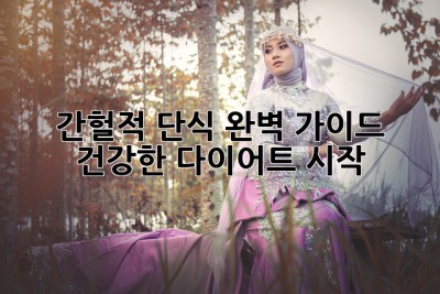 간헐적 단식 완벽 가이드: 건강한 다이어트 시작