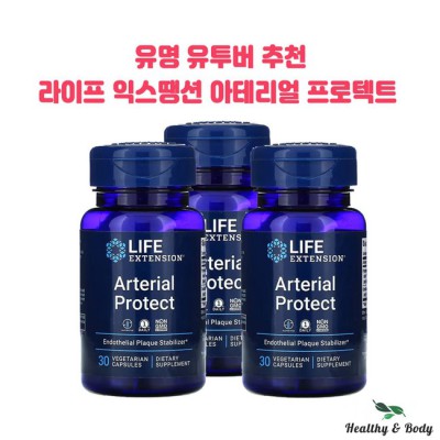 내 혈관 건강 지킴이? 라이프익스텐션 아테리얼 프로텍트 후기!