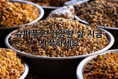 슈퍼푸드: 건강한 삶, 지금 시작하세요!