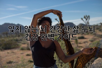 잊지 않는 뇌, 건강한 삶: 두뇌 건강 완벽 가이드