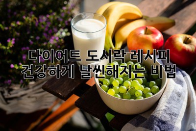 다이어트 도시락 레시피: 건강하게 날씬해지는 비법!