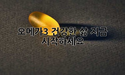 오메가3: 건강한 삶, 지금 시작하세요!