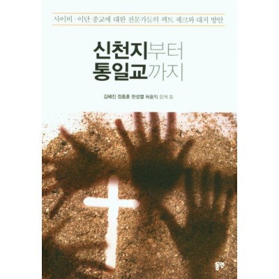 신천지부터 통일교까지? 솔직 후기와 꿀팁 대방출! ✨