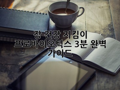 장 건강 지킴이 프로바이오틱스: 3분 완벽 가이드