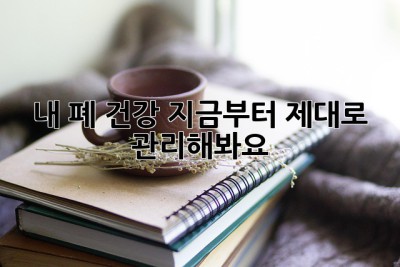 내 폐 건강, 지금부터 제대로 관리해봐요!