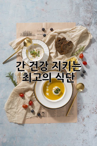간 건강 지키는 최고의 식단