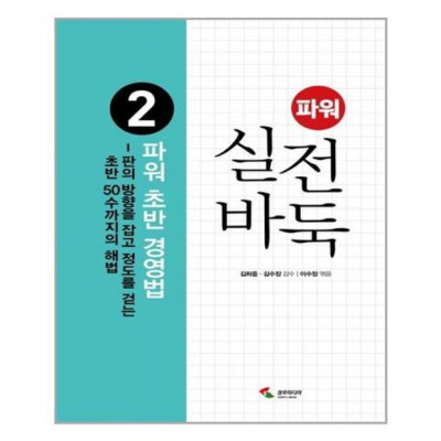 파워실전바둑2 후기: 바둑 실력 향상의 지름길? 후회는 절대 없어요! 😉