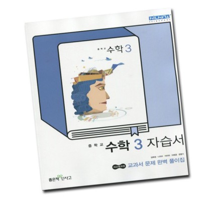 맘 편한 중3 자습서 추천! 🤫 내돈내산 후기와 꿀팁 대방출