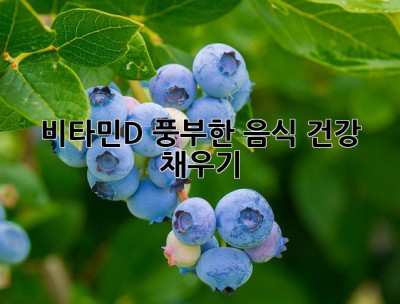 비타민D 풍부한 음식, 건강 채우기!