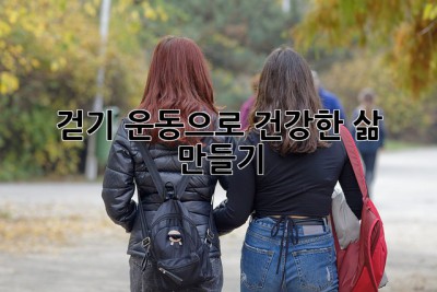 걷기 운동으로 건강한 삶 만들기