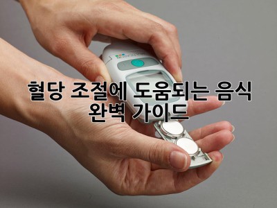 혈당 조절에 도움되는 음식 완벽 가이드