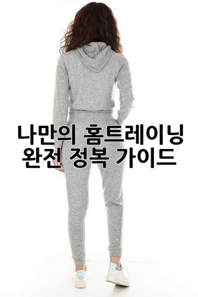 나만의 홈트레이닝 완전 정복 가이드