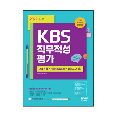 KBS 직무적성평가 후기: 꿀팁 대방출! 합격의 지름길! ✨