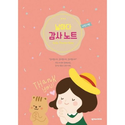우리 아이 감사하는 마음 키우기! 날마다감사노트 어린이편 후기 (할인 정보도 있어요!)